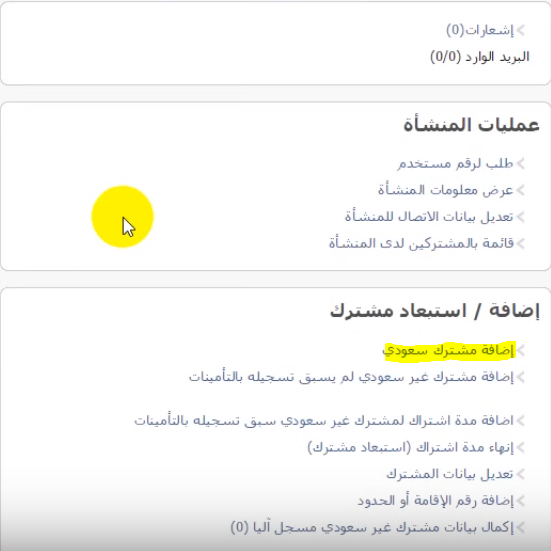 إضافة مشترك سعودي في التأمينات الاجتماعية أون لاين