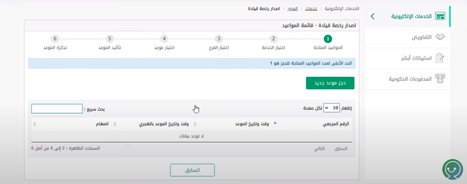 حجز موعد رخصة قيادة للرجال 1445 عبر أبشر