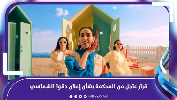 أسرع حكم بالإيقاف.. تطورات أزمة إعلان دقوا الشماسي