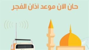 تعرف على موعد أذان الفجر في أسوان لليوم الثامن عشر من رمضان