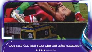 ادعوا له يقوم بالسلامة.. المستشفى تكشف إمكانية عودة أحمد رفعت للملاعب