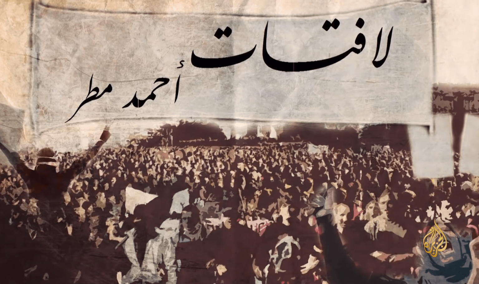 لافتات أحمد مطر.. صرخة في فضاء العجز العربي