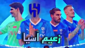 تاريخ حافل من الإنجازات للهلال السعودي واليوم مباراته أمام الخليج وستنطلق الصافرة في ..