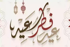 موعد إجازة عيد الفطر المبارك في الكويت وعدد أيام العطلة
