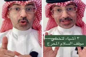 عديها واعمل نفسك لا تهتم.. الباحث "الذبياني" يكشف عن 3 أشياء لتجاوز موقف السلام المحرج