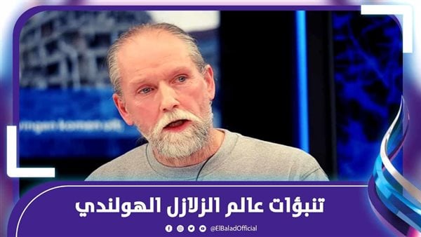 العالم الهولندي حذر منها.. تنبؤات زلازل صادمة لآخر أسبوع في شهر رمضان