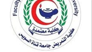 18 أبريل الجاري .. تمريض قناة السويس تُنظم الملتقي الطلابي العلمي العاشر