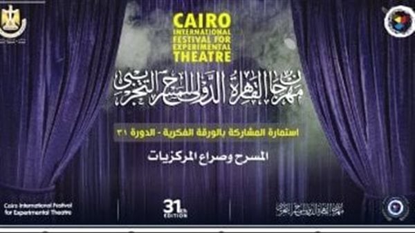 مهرجان القاهرة للمسرح التجريبي يناقش صراع المركزيات