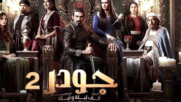 مؤلف جودر: كان هدفنا في المسلسل مشاهدة أولادنا للعمل