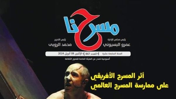 الهيئة العامة لقصور الثقافة تطلق العدد الجديد لجريدة مسرحنا