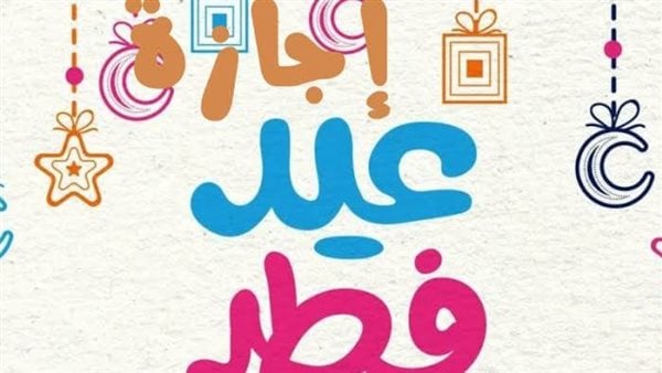 تنتهي غدا.. أجر مضاعف للموظفين خلال إجازة عيد الفطر طبقا للقانون