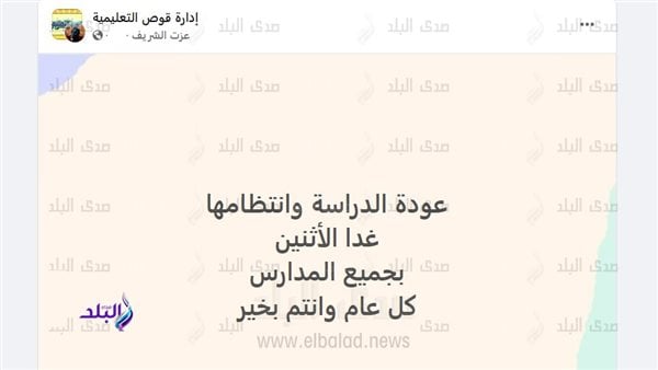 التعليم تعلن عودة الدراسة بالمدارس غدا.. والطلاب يستعدون لامتحان “المهام الأدائية”