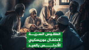 الطقوس السرية لاحتفال موريسكيي الأندلس بالعيد