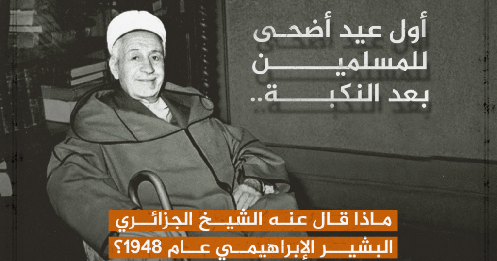 أول عيد أضحى للمسلمين بعد النكبة.. ماذا قال عنه الشيخ الجزائري البشير الإبراهيمي عام 1948؟
