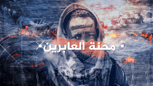 محنة العابرين.. مأساة المهاجرين بين ضفتي المتوسط
