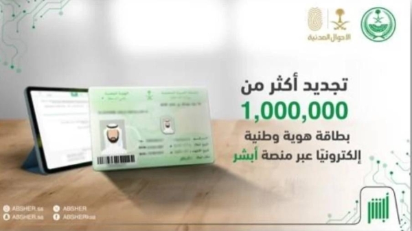 تجديد أكثر من مليون بطاقة هوية سعودية عبر أبشر