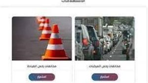 مجانا.. الاستعلام عن مخالفات المرور 2024 برقم السيارة