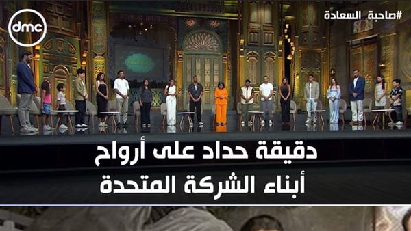 إسعاد يونس وأبطال تيتا زوزو يقفون دقيقة حداد على أرواح أبناء الشركة المتحدة