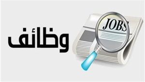 وظائف خالية بشركة مياه 2024 قدم الآن