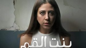 «بنت القمر» على مسرح النهار ضمن مهرجان نقابة المهن التمثيلية
