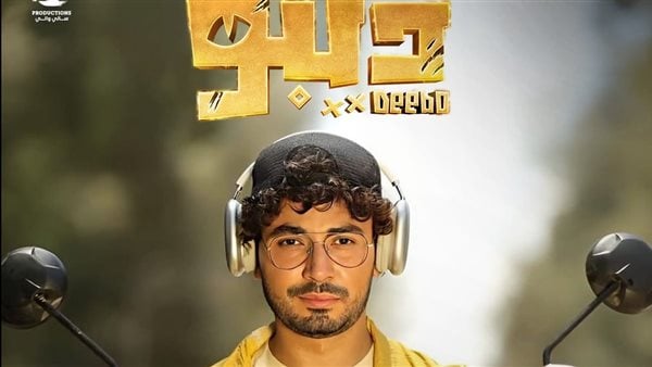 محمد أنور ينتهي من تصوير مسلسل ديبو