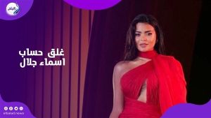 أسماء جلال تغلق حسابها على «إنستجرام».. إيه الحكاية