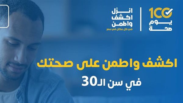 لمن بلغ 30 عاما .. نداء عاجل من الصحة لهؤلاء