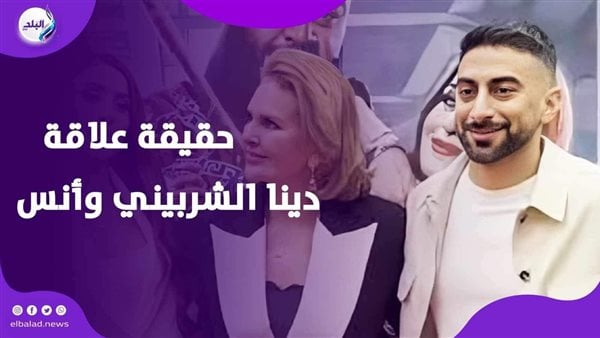 دينا الشربيني وأنس بوخش .. هل الحب بينهما حقيقة أم مجرد شائعة؟