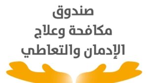 اليوم .. إطلاق الخطة الوطنية لمكافحة المخدرات والحد من مخاطر الإدمان