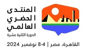 انطلاق أعمال الدورة الثانية عشرة للمنتدى الحضري العالمي اليوم في القاهرة