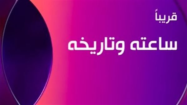 طرح أول برومو لمسلسل ساعته وتاريخه