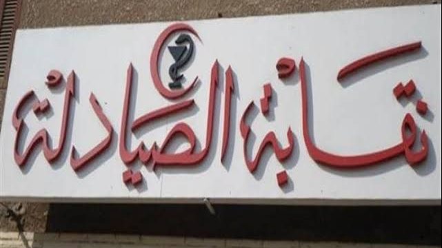 نقابة الصيادلة تعلن أسماء الفائزين بتأشيرات الحج لموسم 2026