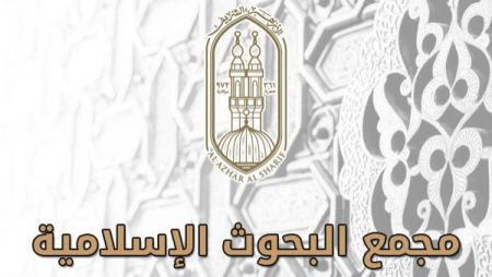 مجمع البحوث الإسلامية يطلق أول ملتقى توعوي للقطاع الطبي..اليوم