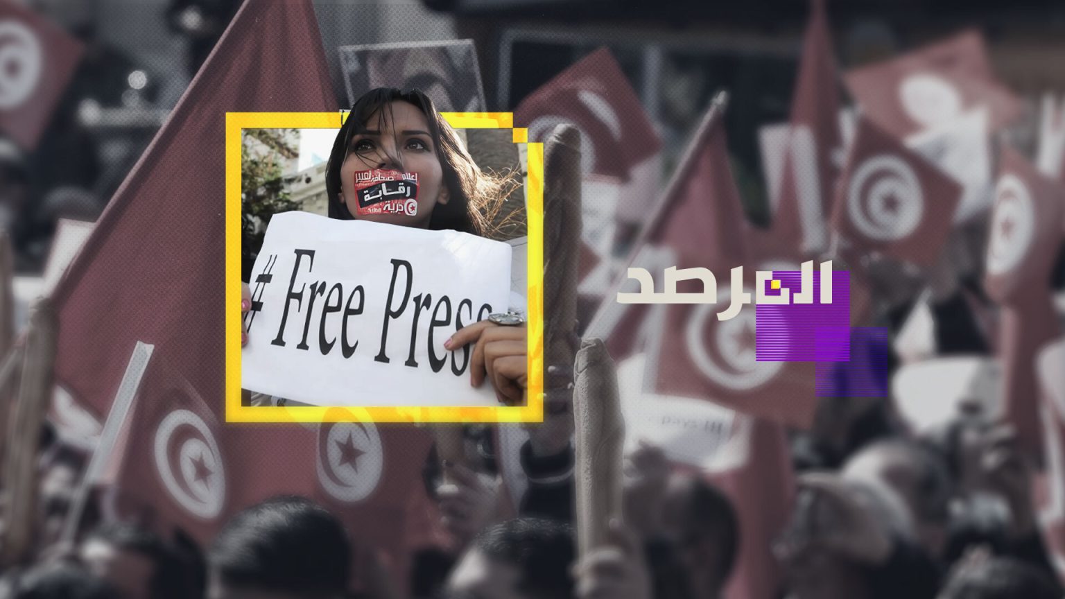 تراجعت 11 مرتبة.. تونس تنحدر في تصنيف حرية الصحافة