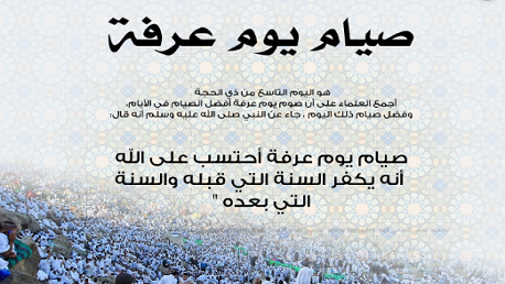 فضل صيام يوم عرفة والأعمال المستحبة فيه