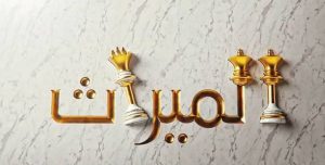 هل يرث الزوج زوجته إذا توفيت في العدة بعد الطلاق الرجعي؟.. أمين الإفتاء يوضح