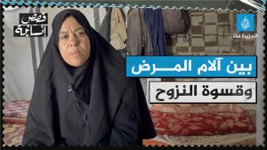 وجع في صمت الخيام.. مريضة سرطان تروي معاناة النزوح في غزة