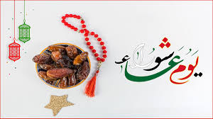 الإفتاء تذكّر متابعيها بصيام يومي تاسوعاء وعاشوراء