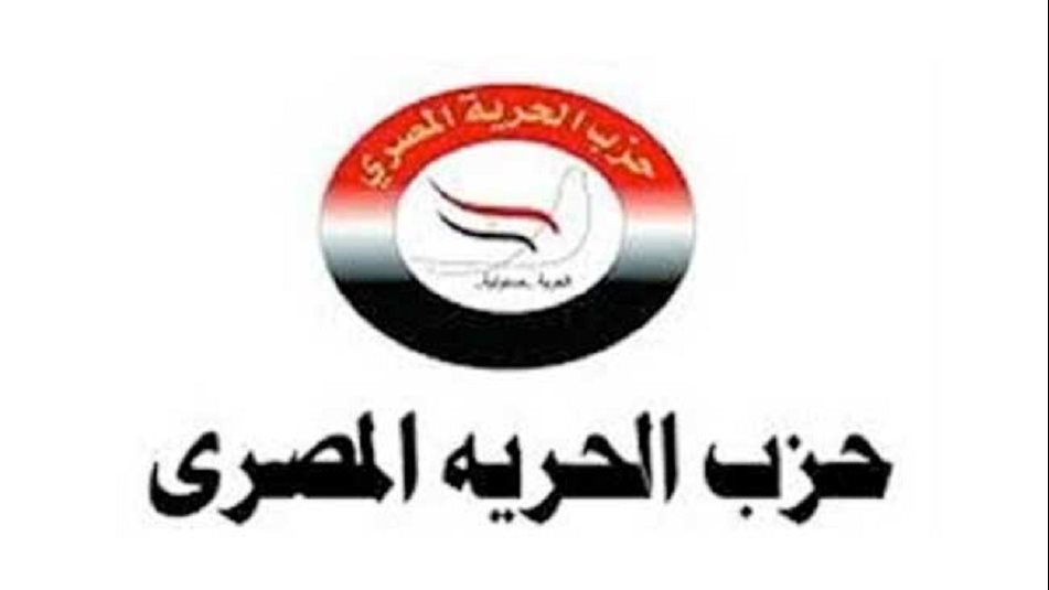 حزب الحرية يثمن الدور المصري في التوصل إلى المرحلة 2 من اتفاق غزة رغم التحديات