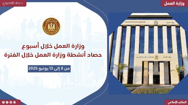 العمل في إسبوع.. 500 منحة تدريبية للشباب.. وصرف 200 ألف جنيه لأسرة السائق الشهيد.. وفرص عمل بالداخل والخارج العمل في إسبوع.. 500 منحة تدريبية للشباب.. وصرف 200 ألف جنيه لأسرة السائق الشهيد.. وفرص عمل بالداخل والخارج