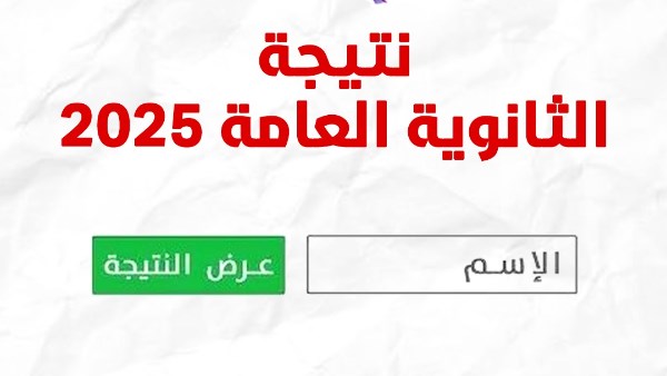 الوزير اعتمدها .. ترقبوا نتيجة الثانوية العامة 2025 على صدى البلد الآن