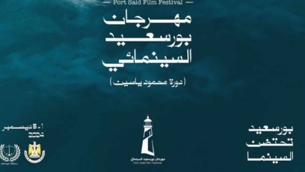 مهرجان بورسعيد السينمائي ينظم مجموعة ورش تمثيل وماستر كلاس مجانية