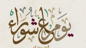 موعد صيام يوم عاشوراء.. فضل عظيم ينتظره المسلمون مع بداية العام الهجري