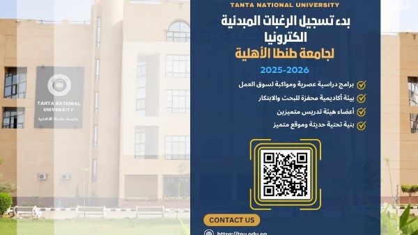 جامعة طنطا الأهلية تعلن عن فتح باب التسجيل المبدئي للطلاب جامعة طنطا الأهلية تعلن عن فتح باب التسجيل المبدئي للطلاب
