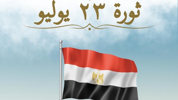 وزارة الخارجية تهنئ الشعب المصري والرئيس السيسي بثورة 23 يوليو