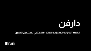 منصة “دارفن” الذكية: نقلة جديدة في التكنولوجيا القانونية المدعمة بالذكاء الاصطناعي تنطلق من الإمارات إلى العالم