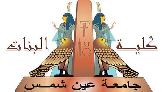 تنسيق 2025.. شروط الالتحاق بأقسام كلية البنات لطالبات العلمي والأدبي