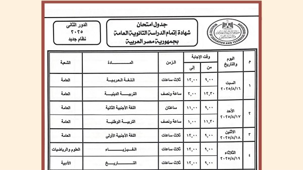 قبل إنطلاقها السبت| المدارس تعلن جدول امتحانات الثانوية العامة 2025 الدور الثاني