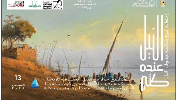 “الثقافة” و”الزراعة” يطلقان رسائل توعوية وفعاليات ميدانية احتفاءً بوفاء النيل