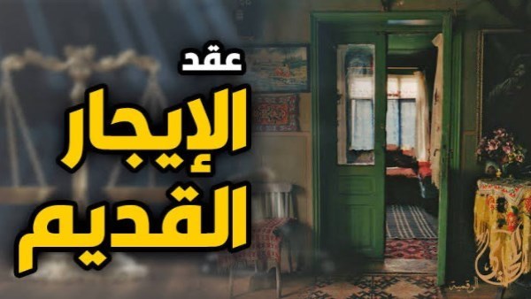 عقود معفية من قانون الإيجار القديم.. هل أنت منهم؟